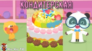 Игра "BabyBus. Кондитер". Детская познавательная игра. (бейбибас, панда Кики). 2