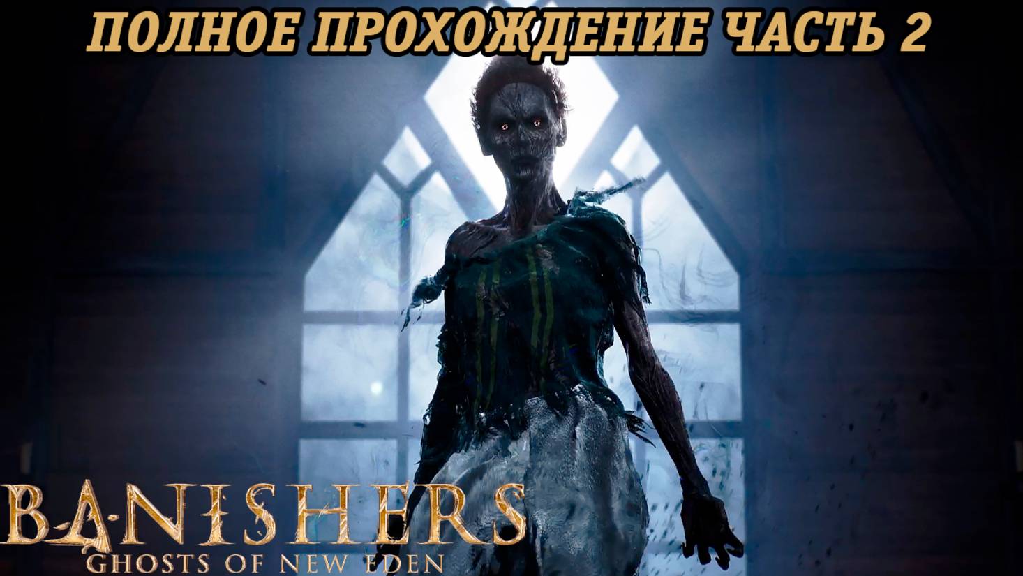 Banishers: Ghosts of New Eden | Полное прохождение | Часть 2 | PS5 | Без комментариев смотреть онлайн