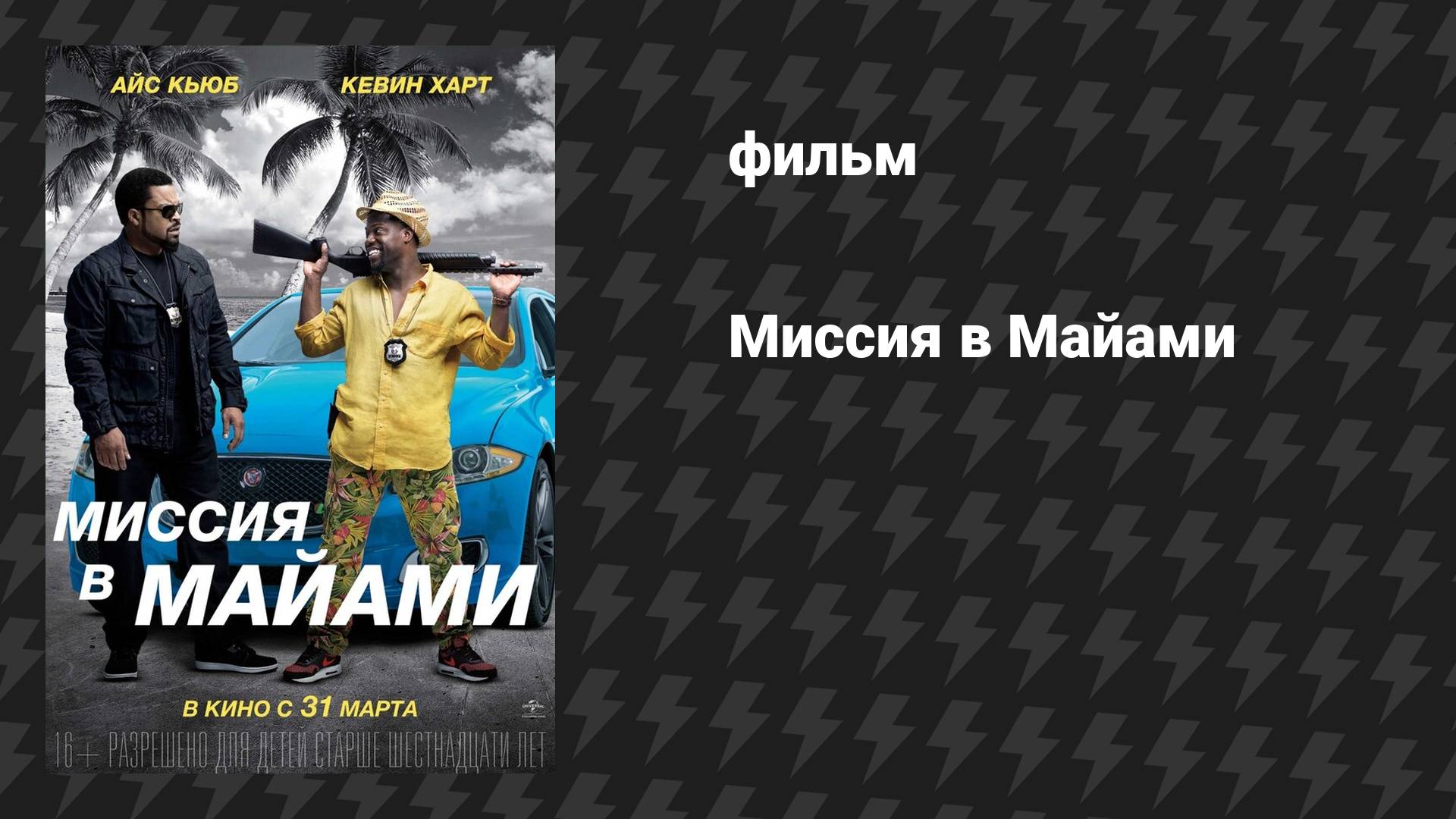 Миссия в Майами (фильм, 2015) смотреть онлайн