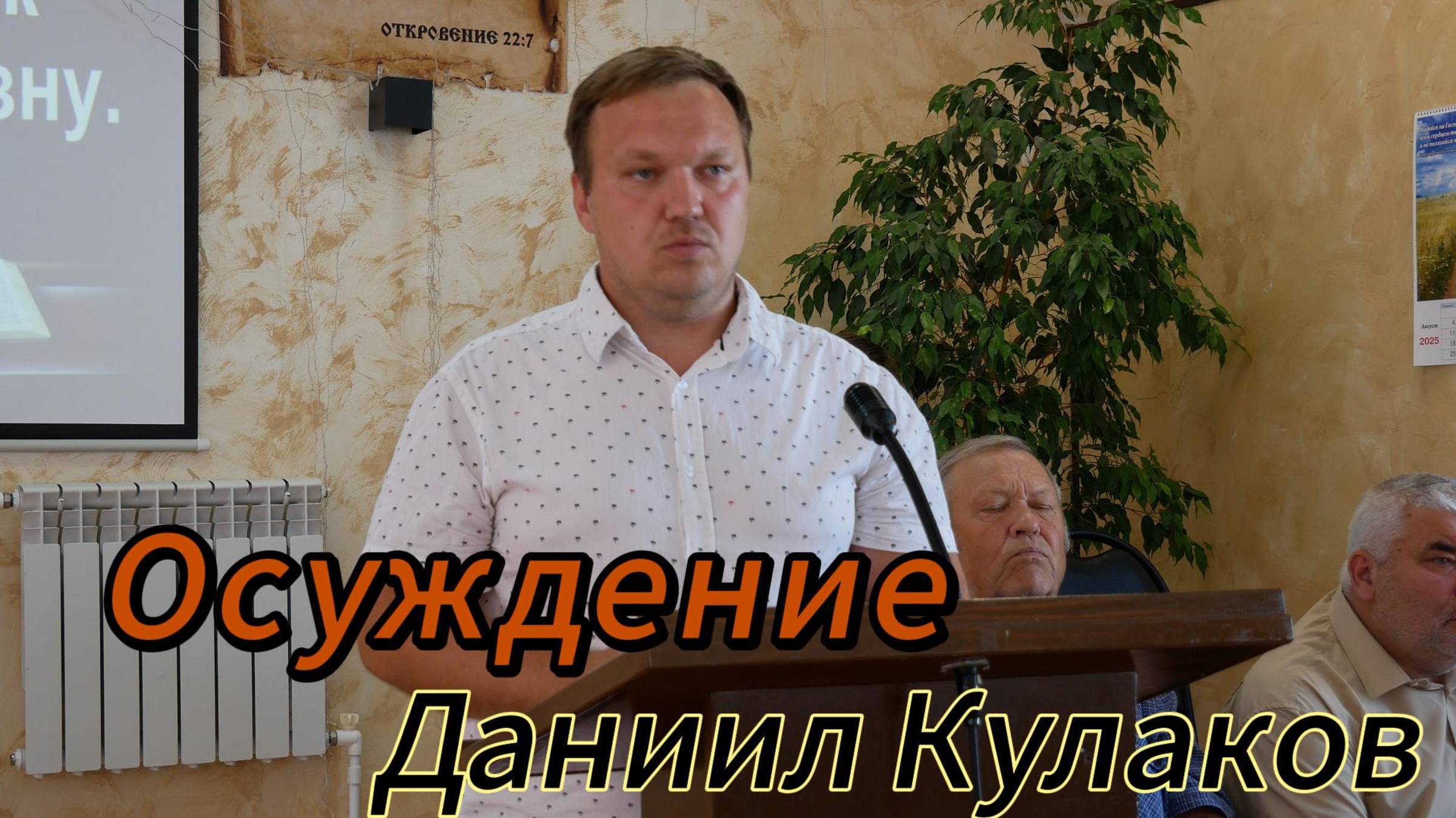 Даниил Кулаков//Осуждение