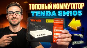 Нет Wi-Fi? Вот как я решил проблему за копейки! ОБЗОР КОММУТАТОРА TENDA SM105
