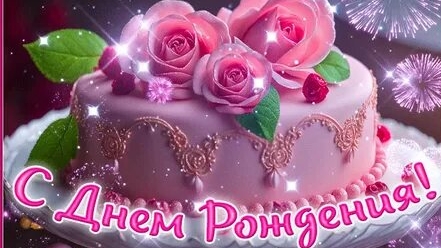 С днём рождения. Музыкальная открытка поздравление.