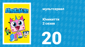 Юникитти 2 сезон 20 серия «Остаться в отпуске» (мультсериал, 2019)