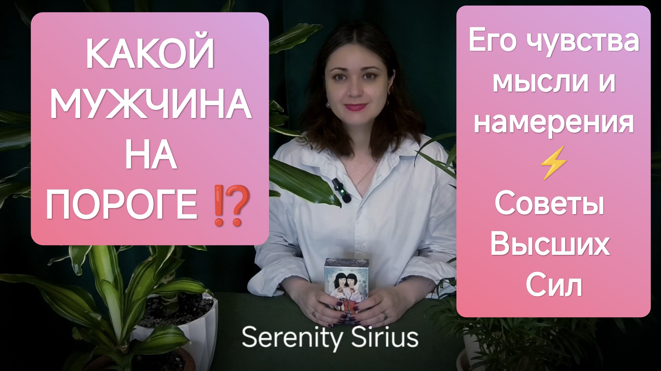 Serenity Sirius Таро Послание Вселенной