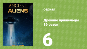 Древние пришельцы 16 сезон 6 серия «Уильям Шетнер встречает пришельцев» (документальный сериал, 2021