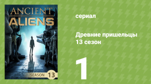 Древние пришельцы 13 сезон 1 серия «Заговор НЛО» (документальный сериал, 2018)