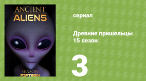 Древние пришельцы 15 сезон 3 серия «Пункт назначения: Чили» (документальный сериал, 2020)