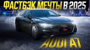 НЕ покупайте Audi A7 в России, пока не посмотрите это. Обзор седана и отзыв клиента.
