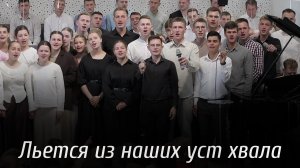 Льется из наших уст хвала... | пение | Новосибирск