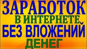 Как заработать в интернете без вложений