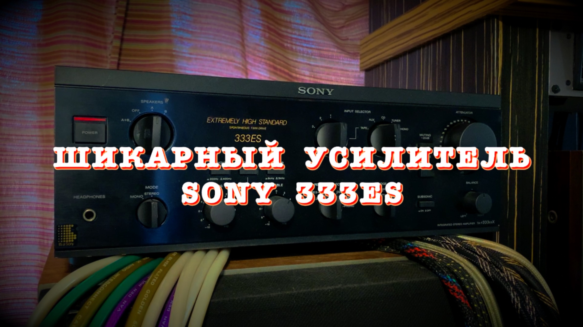 Шикарный усилитель SONY 333ES