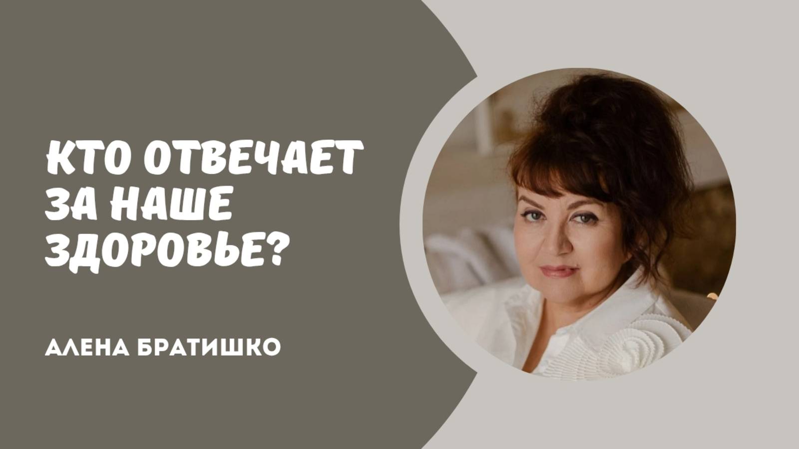 Кто отвечает за наше здоровье? Семейный доктор Алена Братишко смотреть онлайн
