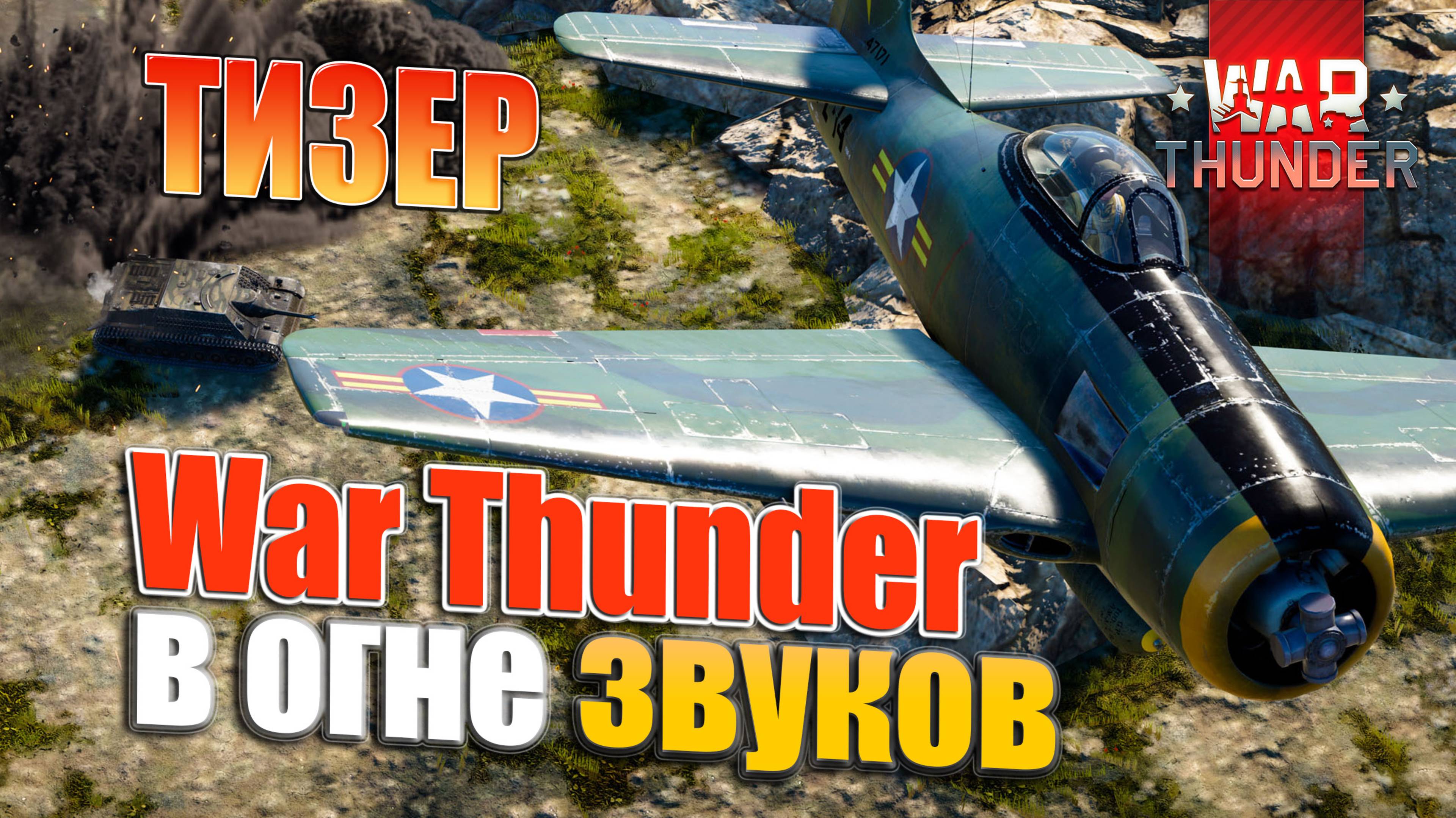 ТИЗЕР | Wart Thunder в огне звуков