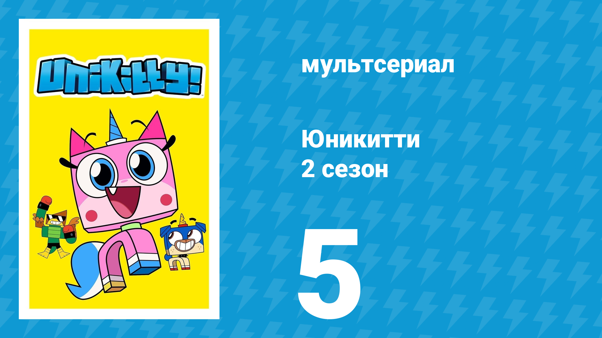 Юникитти 2 сезон 5 серия «Разгул воспоминаний» (мультсериал, 2019)