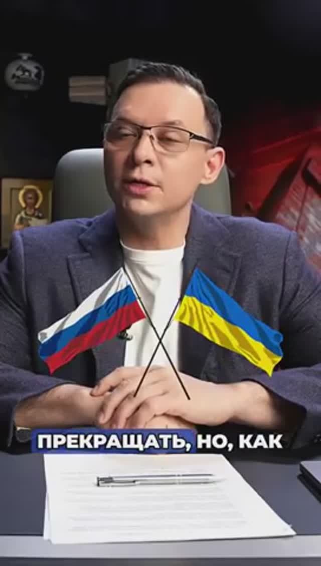 Конфликт однозначно нужно прекращать, но это не в интересах Зеленского. #евгениймураев смотреть онлайн