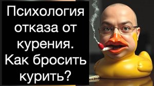 Психология отказа от курения. Как бросить курить? Руководство