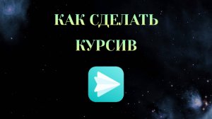 Как Сделать Курсив Текст в Яндекс Мессенджере [2025]