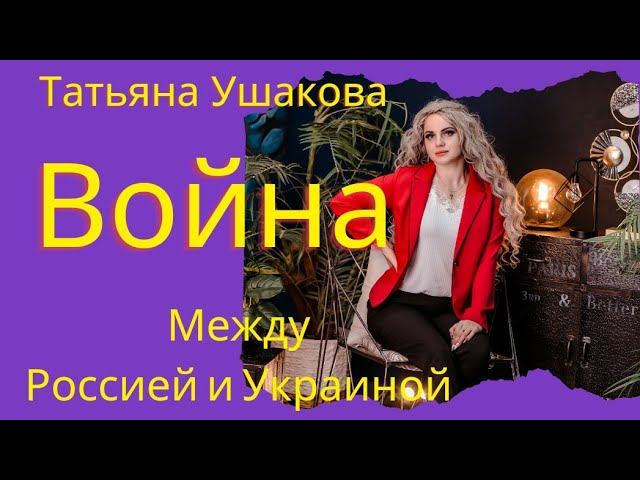 Россия и Украина. Война. Провокации. Вторжение. смотреть онлайн