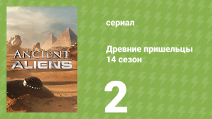 Древние пришельцы 14 сезон 2 серия «Хранитель бесплодной земли» (документальный сериал, 2019)