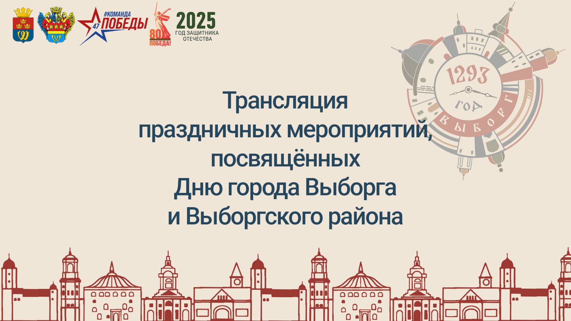 Отмечаем День Выборга в прямом эфире смотреть онлайн
