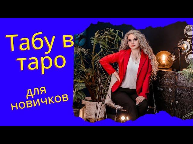 Табу в Таро для новичков смотреть онлайн