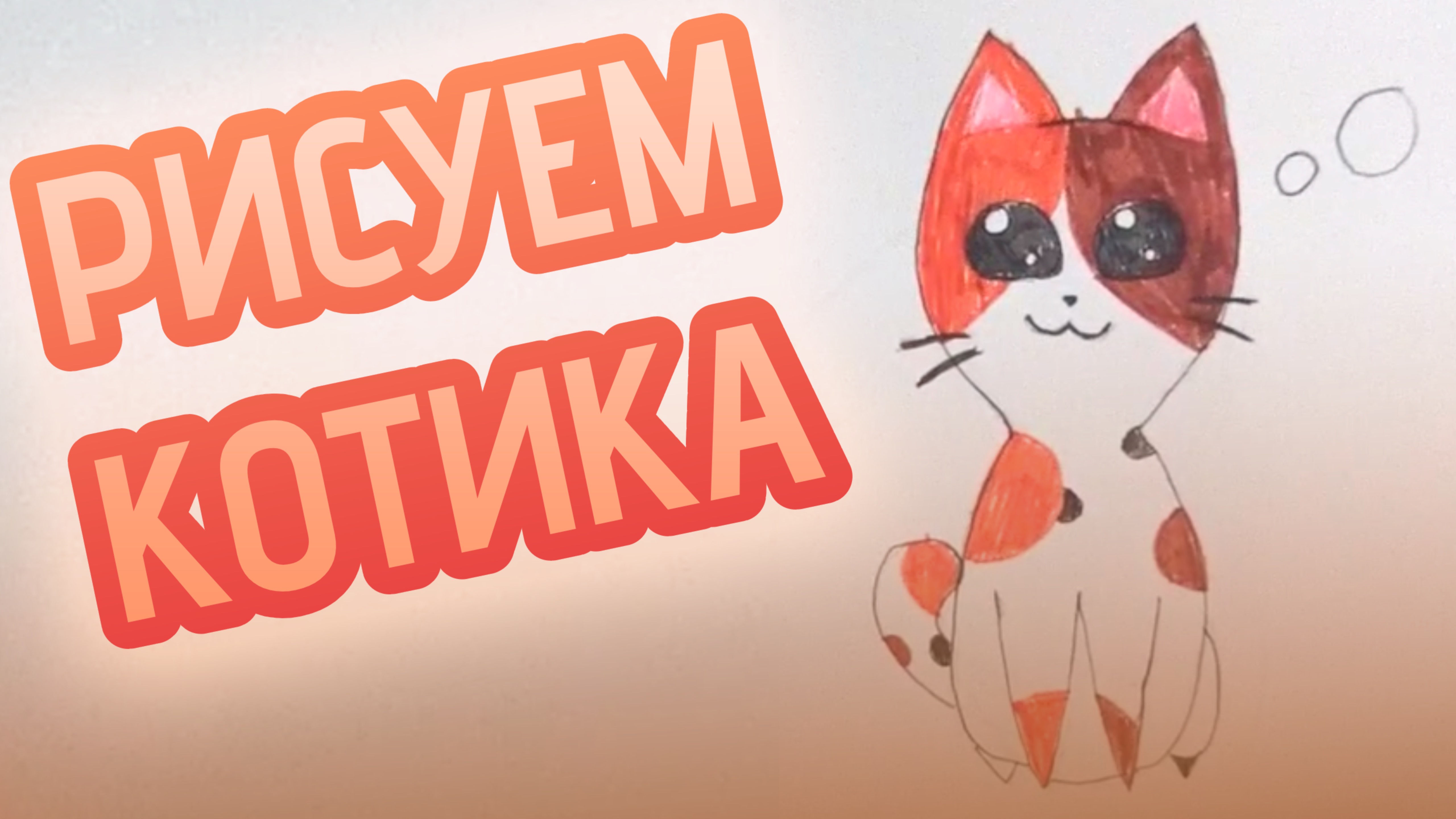 РИСУЕМ КОТИКА [ карандаш + фломастер ] смотреть онлайн