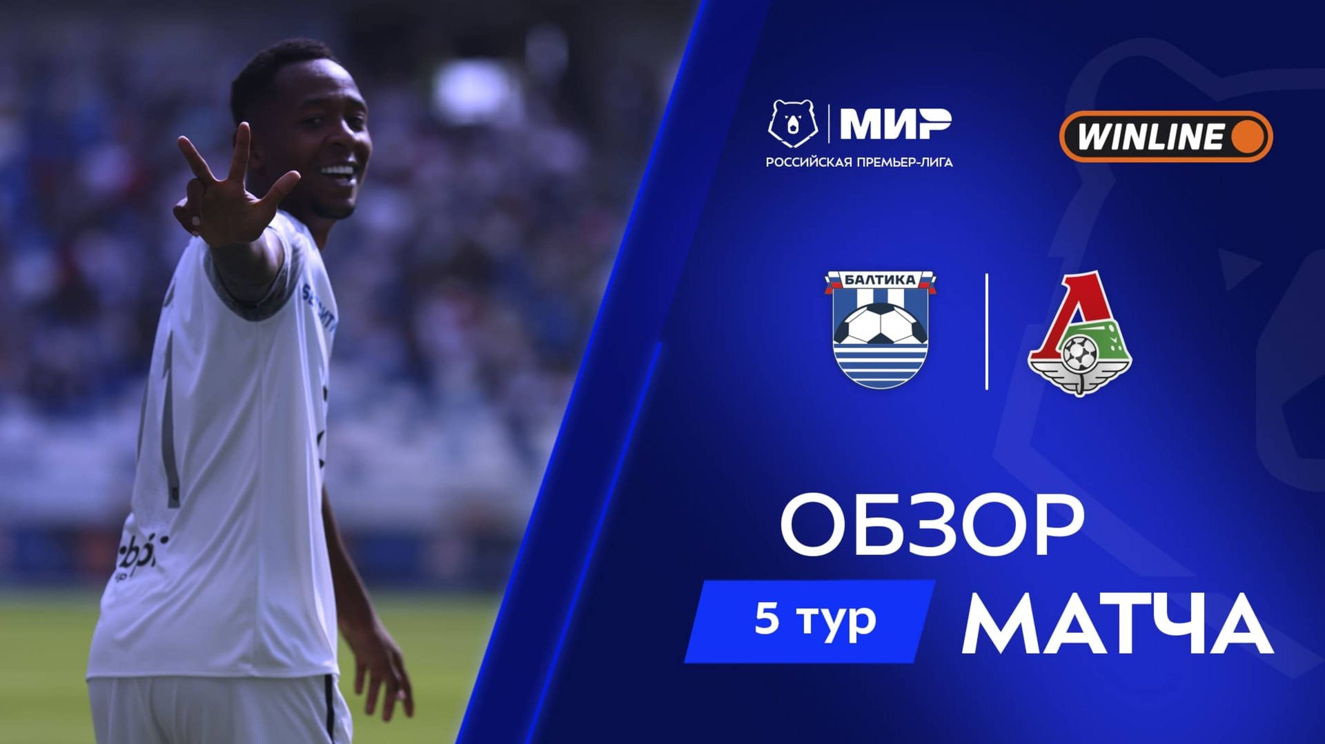 Обзор матча «Балтика» – «Локомотив» | Мир РПЛ 2025/26 смотреть онлайн