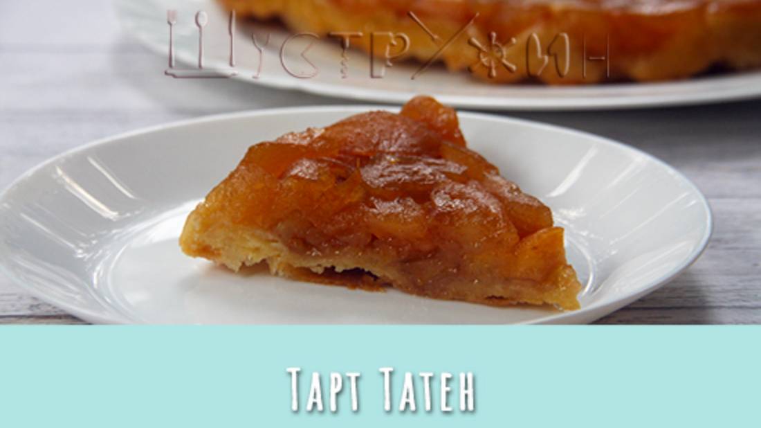 Тарт Татен. Французский яблочный пирог-перевёртыш. смотреть онлайн