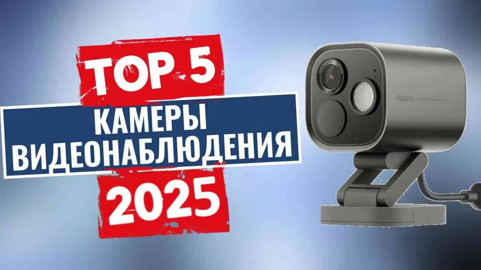 ТОП-5 лучших камер видеонаблюдения для дома в 2025 году смотреть онлайн