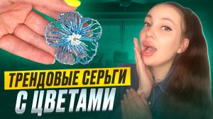 Трендовые серьги с цветами 🌸