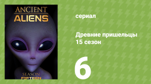 Древние пришельцы 15 сезон 6 серия «Мир до начала времён» (документальный сериал, 2020)