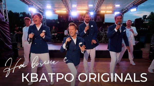 На волне с Кватро Originals