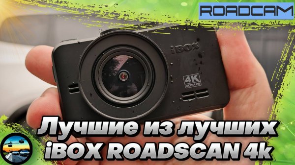 ОДИН ИЗ ЛУЧШИХ В СВОЁМ СЕГМЕНТЕ: видеорегистратор iBOX ROADSCAN 4K