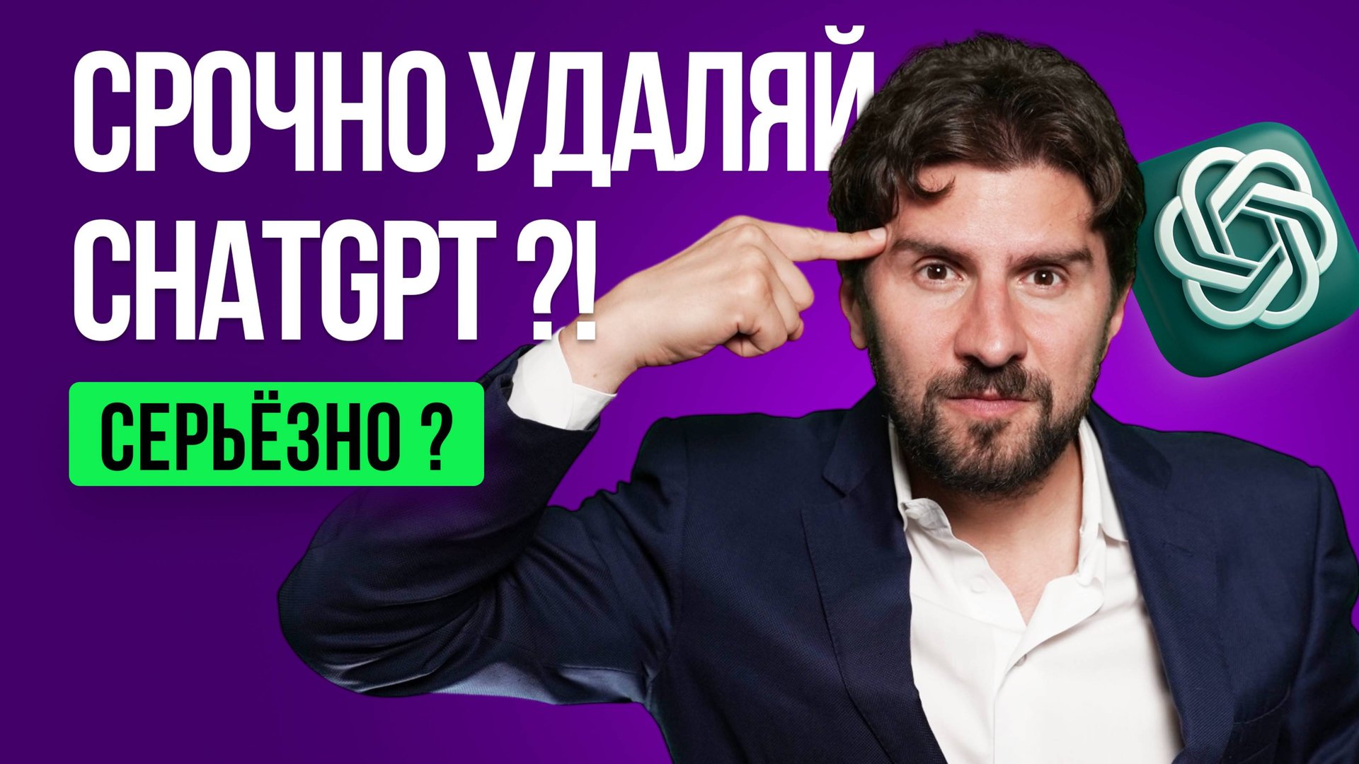 Срочно удаляй ChatGpt