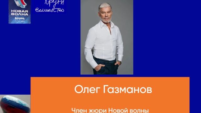 Член жюри Новой волны - Олег Газманов