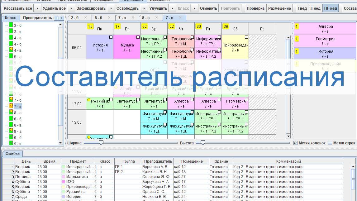 Составляем расписание смотреть онлайн