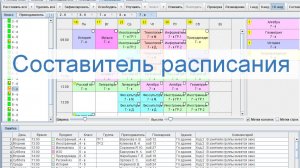 Составляем расписание