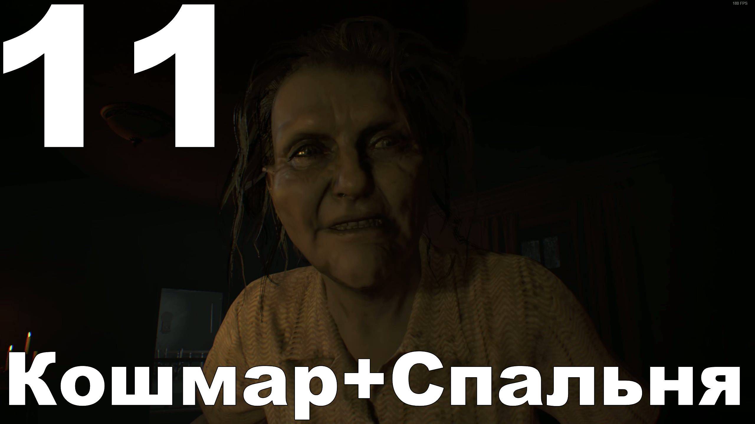Прохождение Resident Evil 7 Biohazard №11 - Кошмар+Спальня