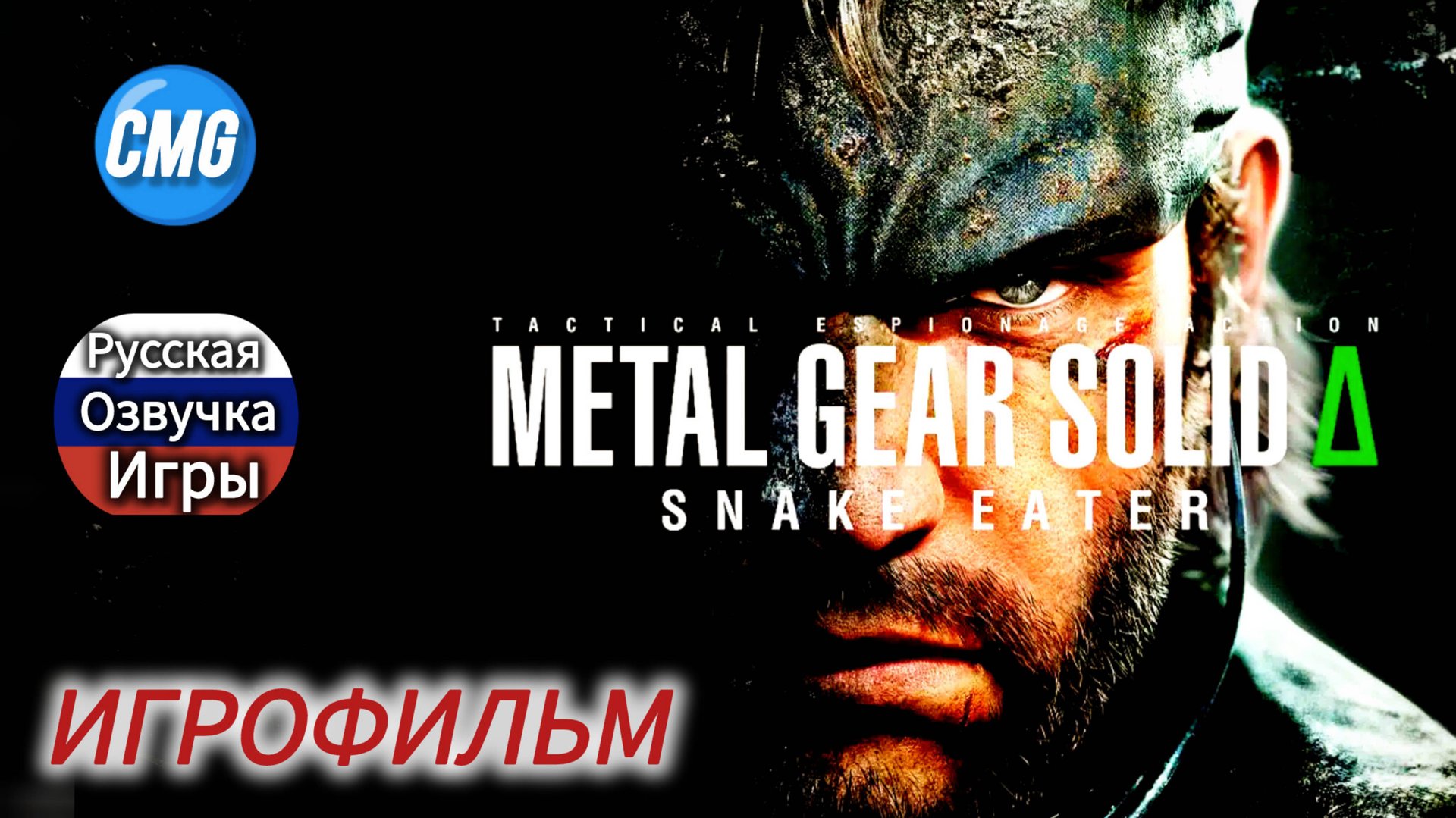 Metal Gear Solid delta Snake Eater # Полное прохождение, игрофильм, русская озвучка смотреть онлайн