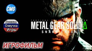 Metal Gear Solid delta Snake Eater # Полное прохождение, игрофильм, русская озвучка