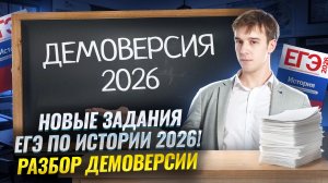 Разбор новых заданий из Демоверсии ЕГЭ по истории 2026 | Умскул