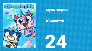 Юникитти 1 сезон 24 серия «Лицензия на удар» (мультсериал, 2017)