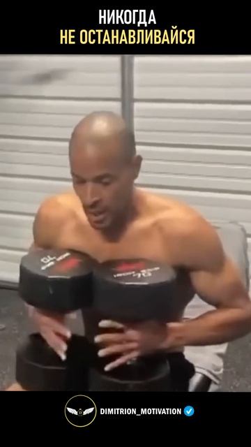 Никогда не останавливайся | Дэвид Гоггинс #мудрость смотреть онлайн