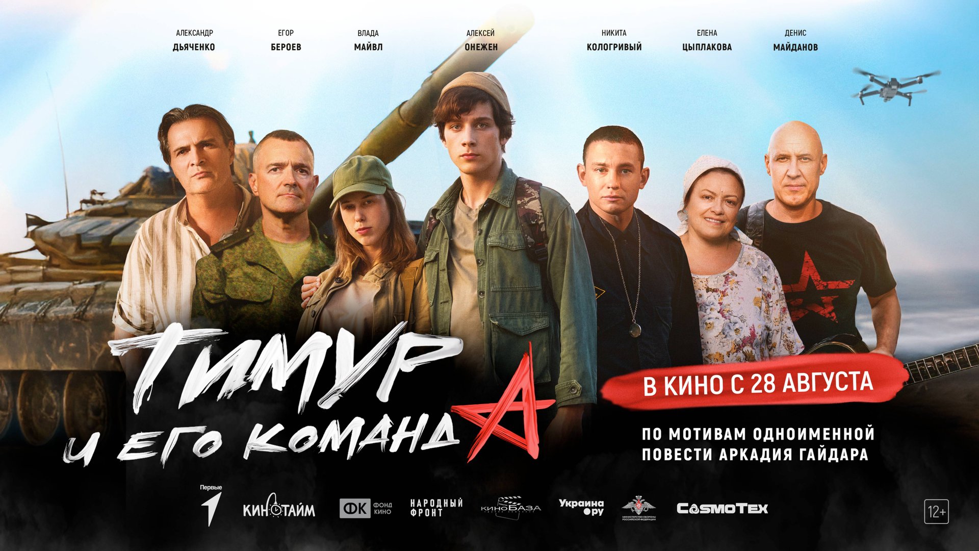 Тимур и его команда смотреть онлайн