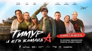 Тимур и его команда