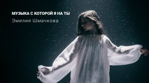 Музыка с которой я на ты - Эмилия Шмачкова - Яркая песня о музыке