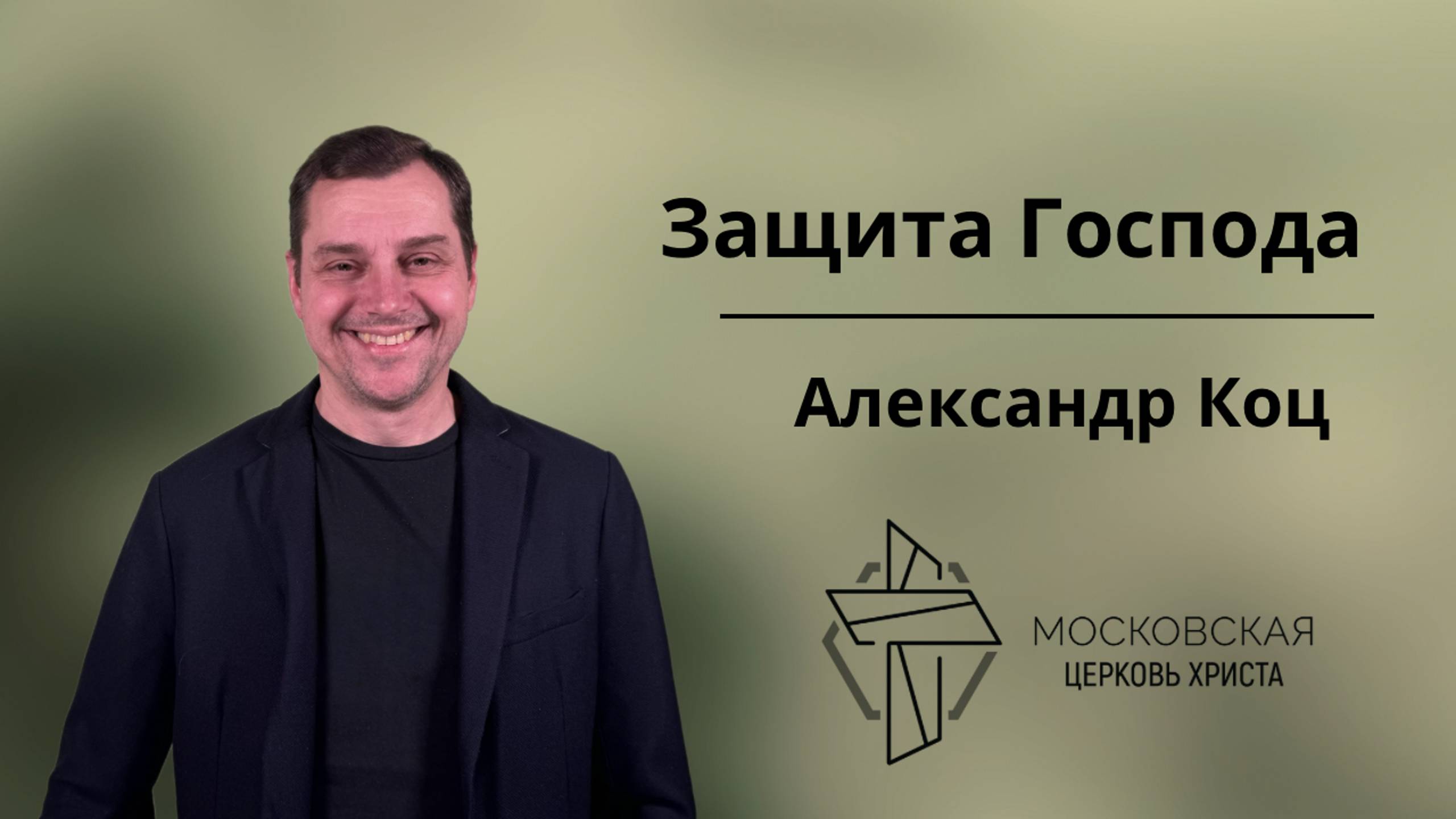 Защита Господа смотреть онлайн