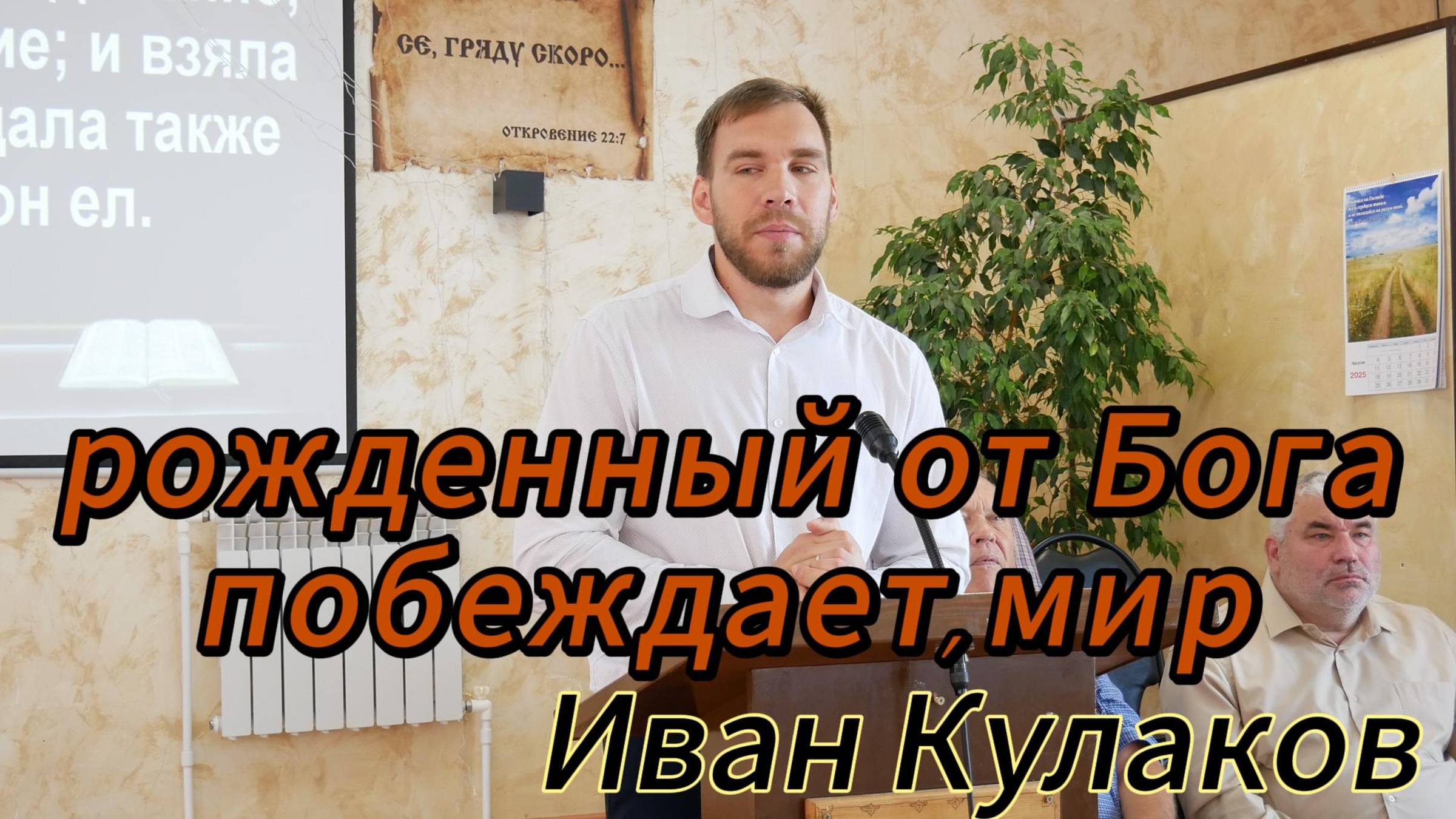 Иван Кулаков младший//рожденный от Бога побеждает,мир