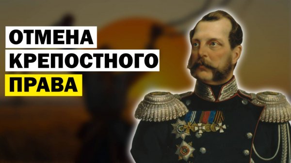 Лекции для Сна. Отмена Крепостного Права. Слушай и Засыпай