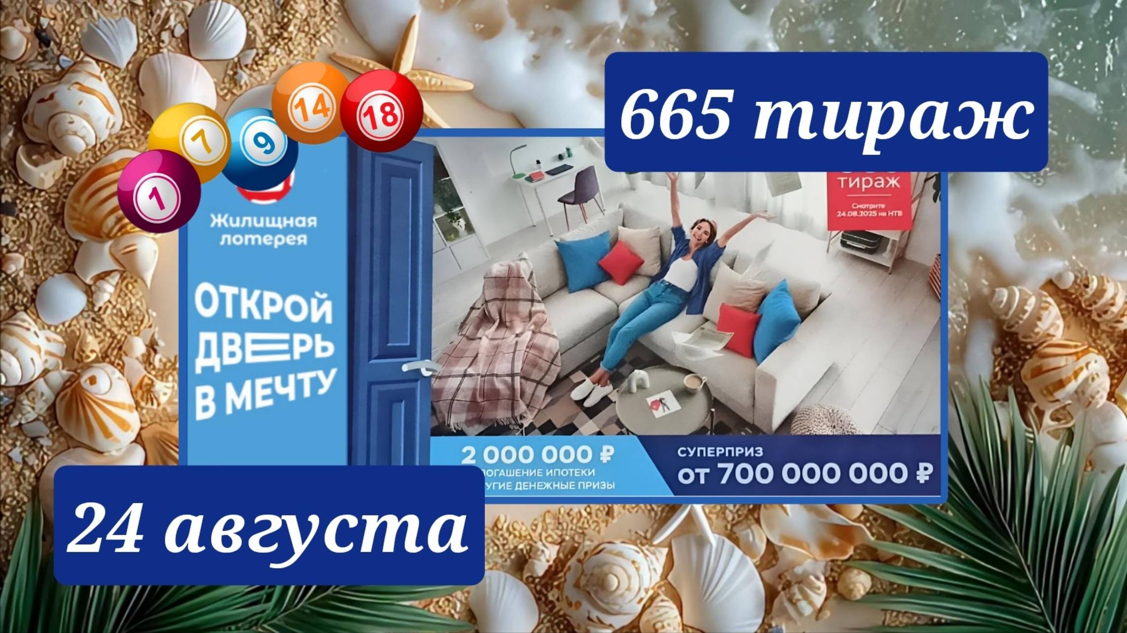 ЖИЛИЩНАЯ ЛОТЕРЕЯ 665 ТИРАЖ от 24 августа 2025 года. Проверить тиражный билет СТОЛОТО. смотреть онлайн